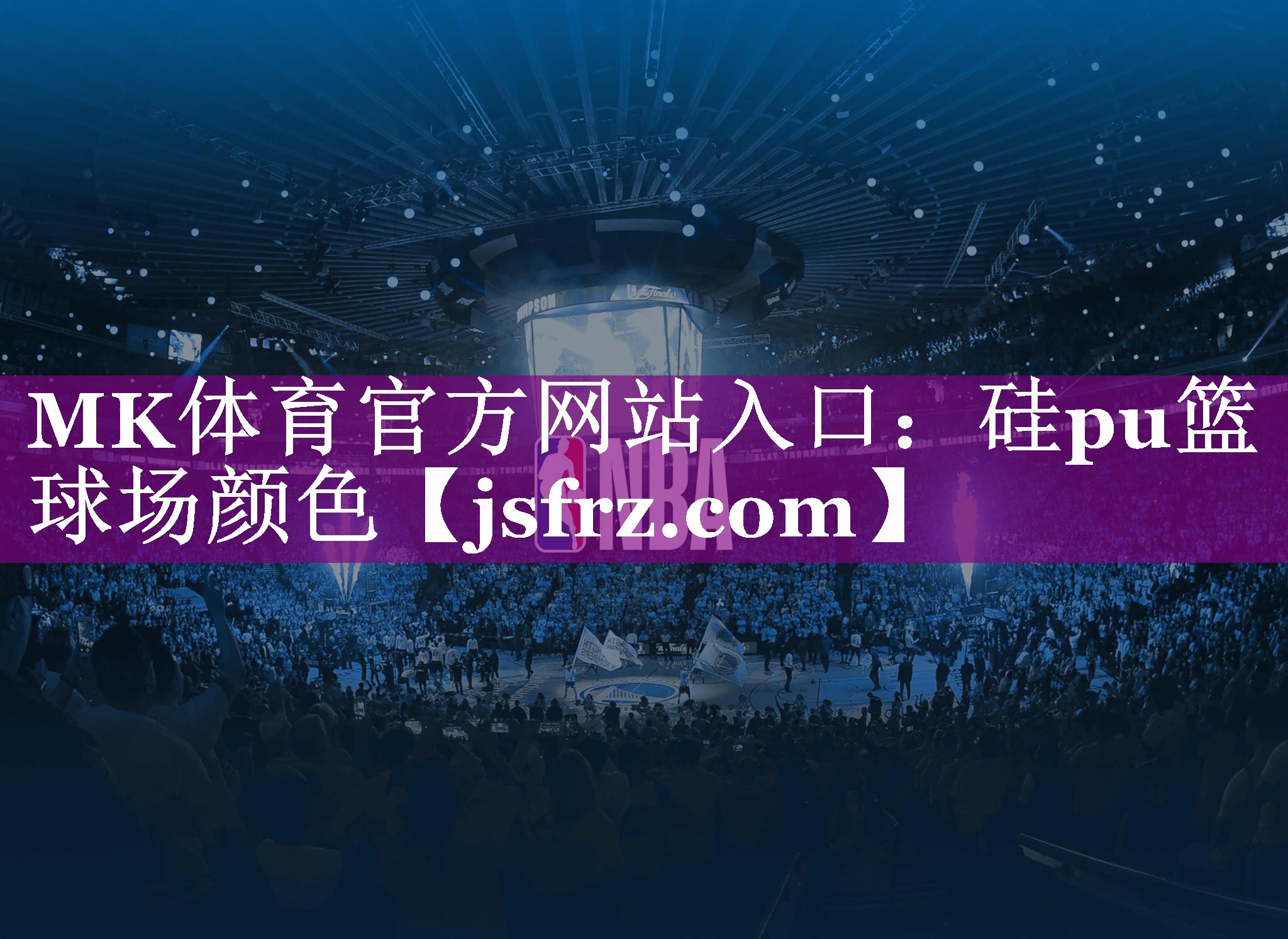 硅pu篮球场颜色 硅pu篮球场颜色