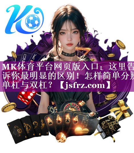 这里告诉你最明显的区别！怎样简单分辨单杠与双杠？