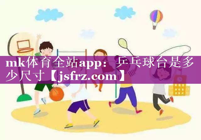 乒乓球台是多少尺寸