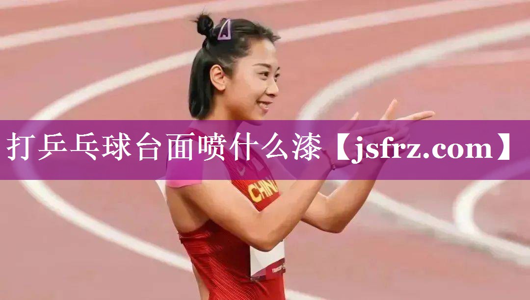 打乒乓球台面喷什么漆