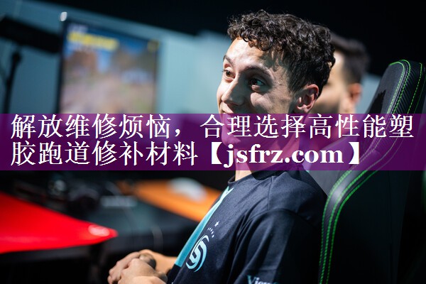解放维修烦恼，合理选择高性能塑胶跑道修补材料