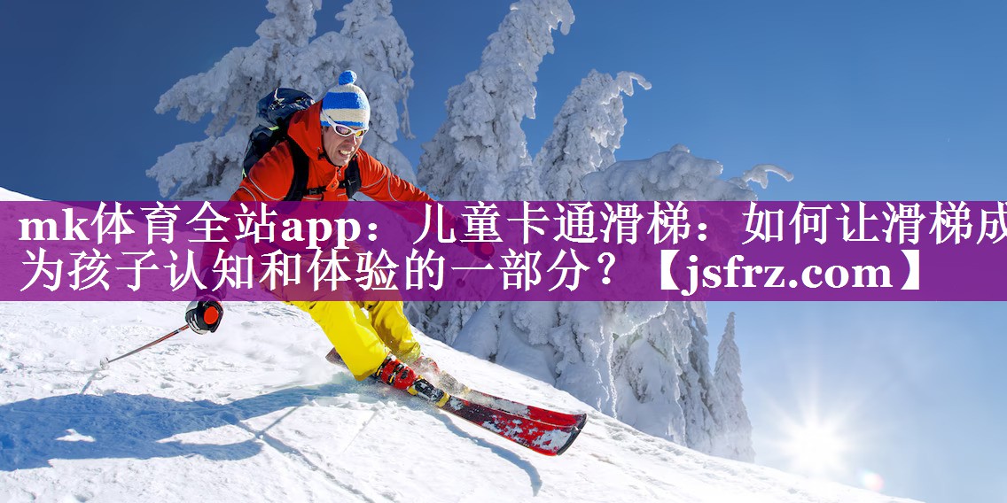儿童卡通滑梯：如何让滑梯成为孩子认知和体验的一部分？