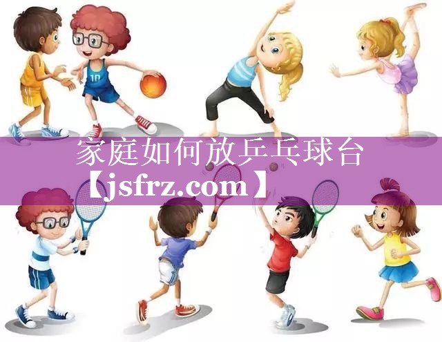 家庭如何放乒乓球台