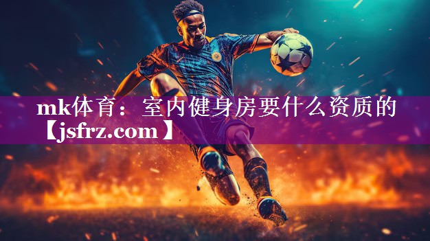 室内健身房要什么资质的