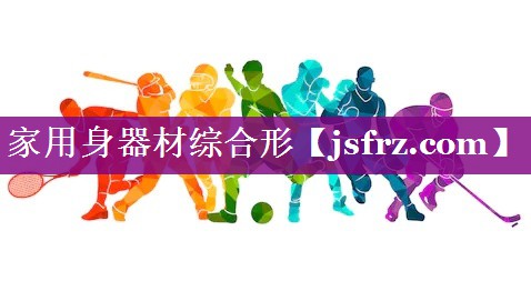 家用身器材综合形