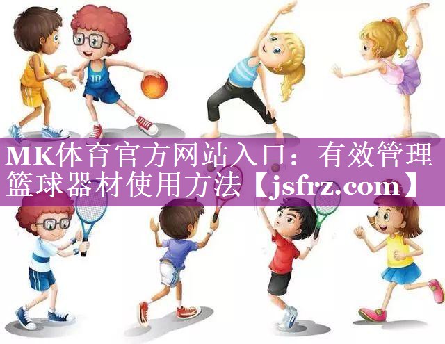 有效管理篮球器材使用方法