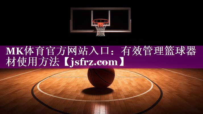有效管理篮球器材使用方法