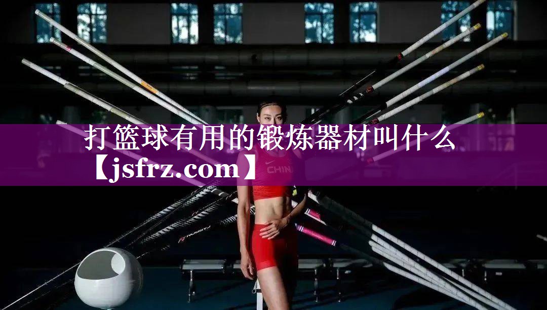 打篮球有用的锻炼器材叫什么