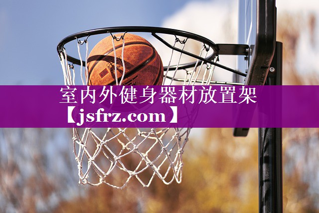 室内外健身器材放置架