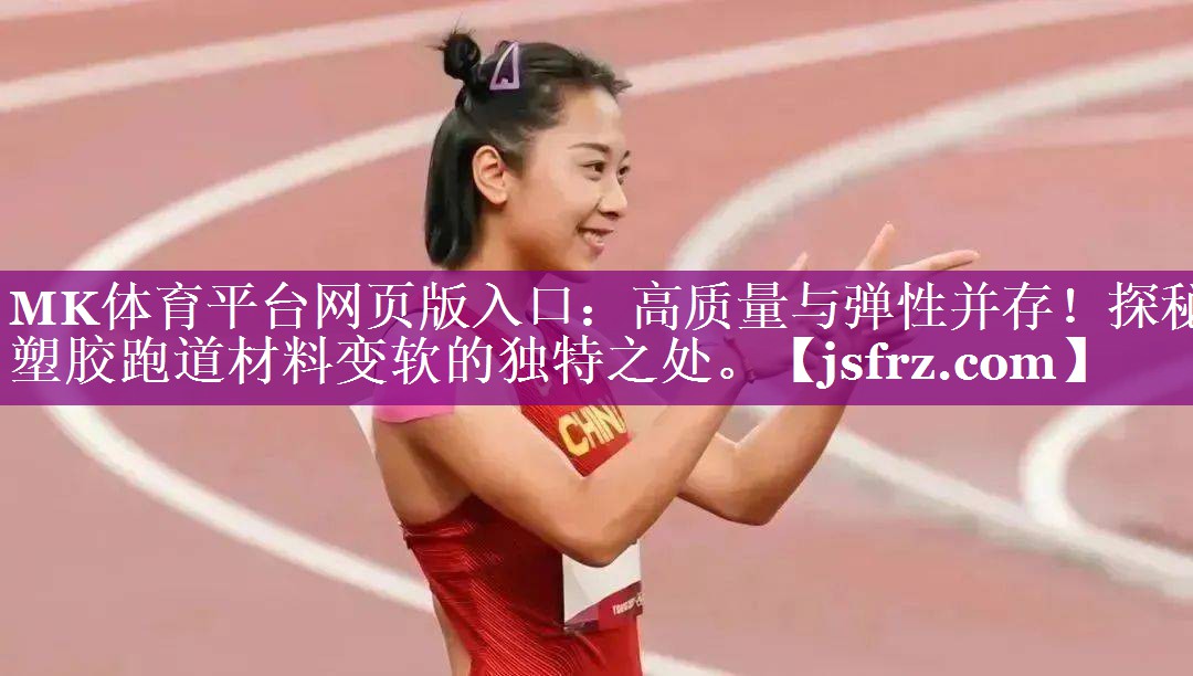 高质量与弹性并存！探秘塑胶跑道材料变软的独特之处。