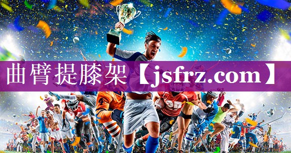 曲臂提膝架