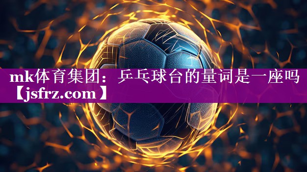 乒乓球台的量词是一座吗