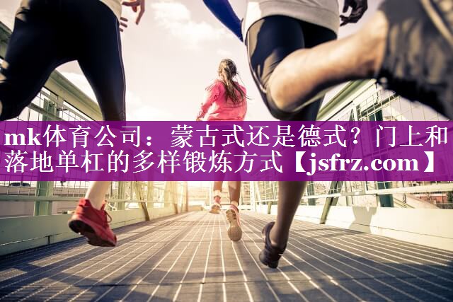 蒙古式还是德式？门上和落地单杠的多样锻炼方式