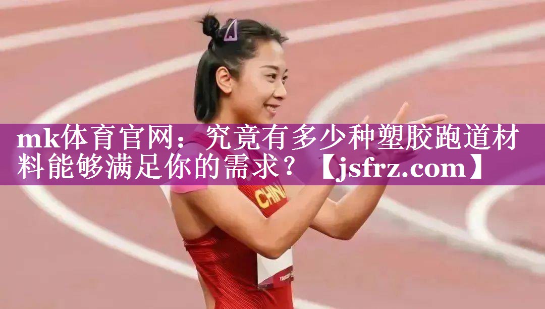 究竟有多少种塑胶跑道材料能够满足你的需求？