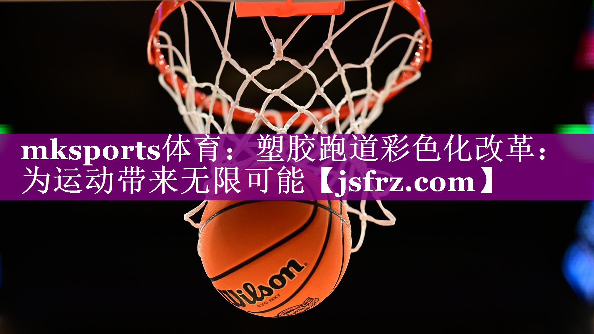 塑胶跑道彩色化改革：为运动带来无限可能