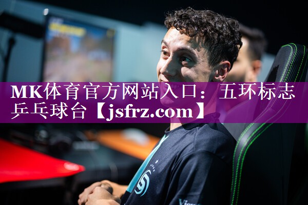 五环标志乒乓球台