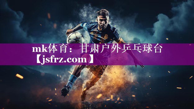 甘肃户外乒乓球台