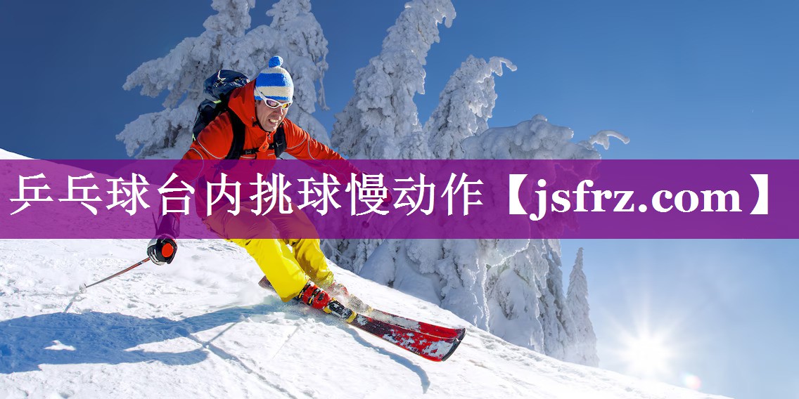 乒乓球台内挑球慢动作