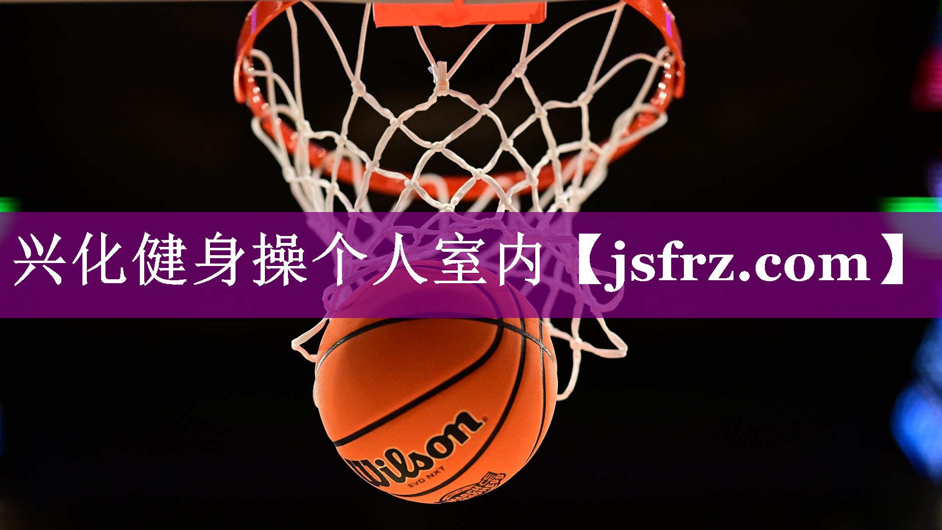 兴化健身操个人室内