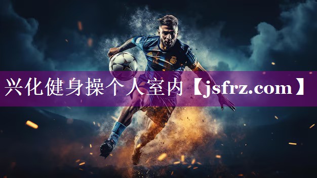 兴化健身操个人室内