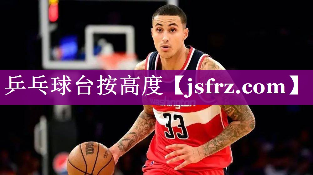乒乓球台按高度