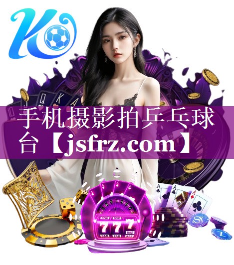 手机摄影拍乒乓球台