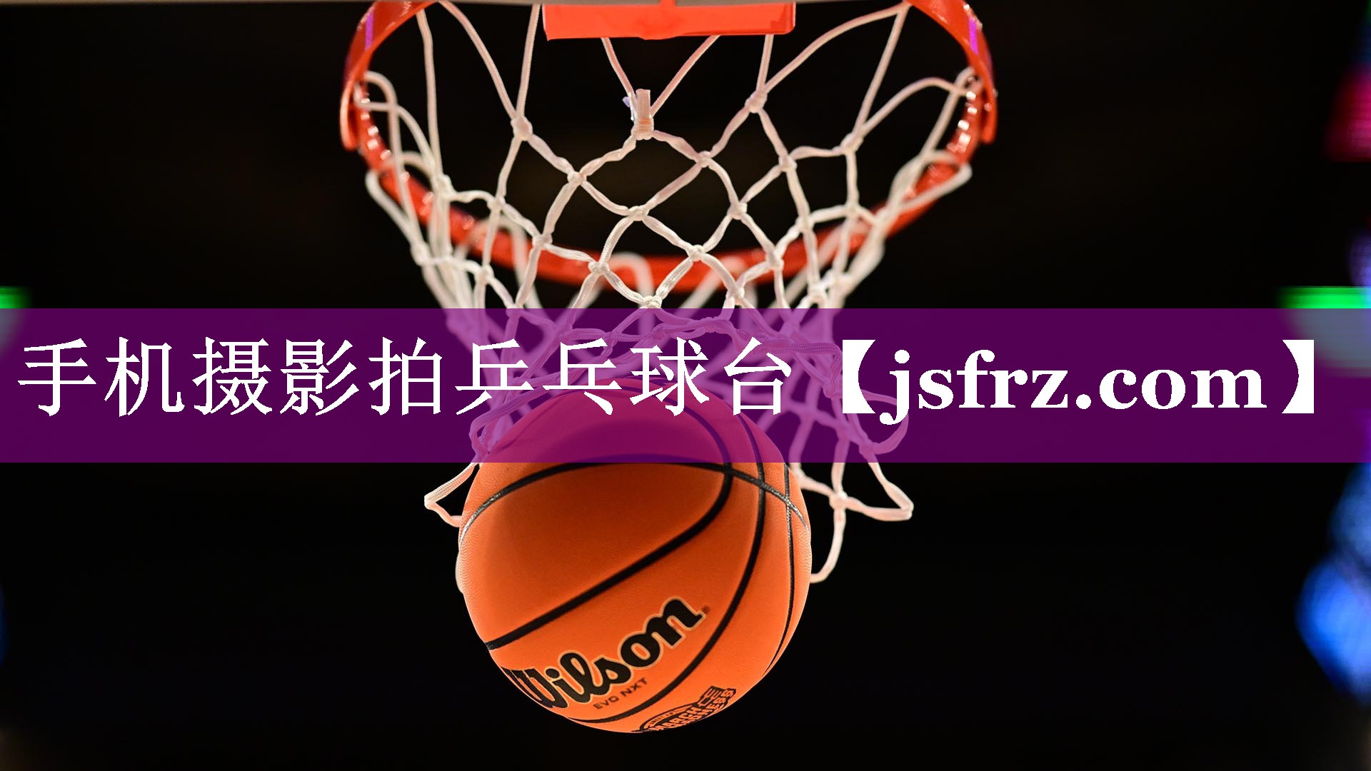 手机摄影拍乒乓球台