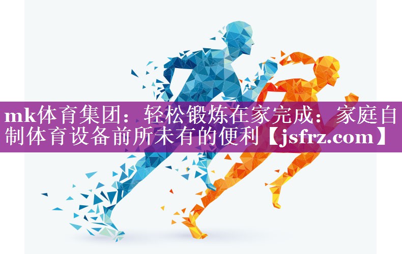 轻松锻炼在家完成：家庭自制体育设备前所未有的便利