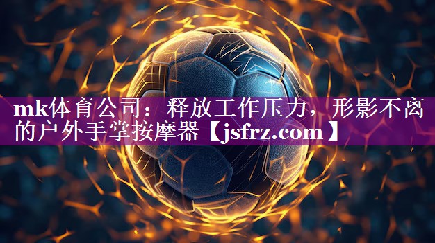 释放工作压力，形影不离的户外手掌按摩器
