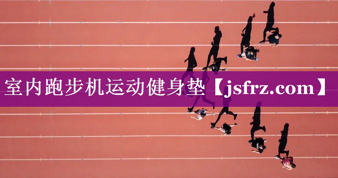 室内跑步机运动健身垫