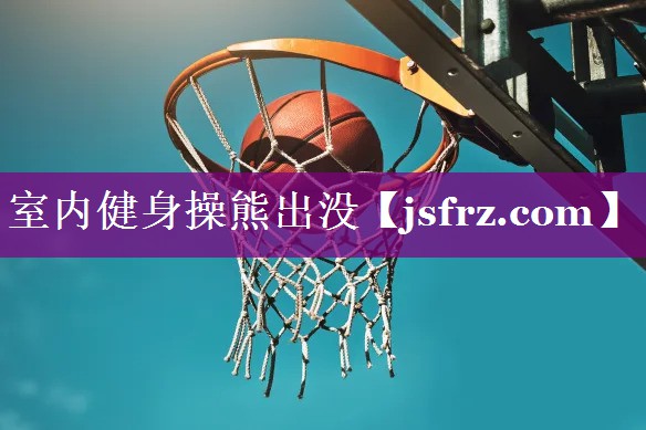 室内健身操熊出没