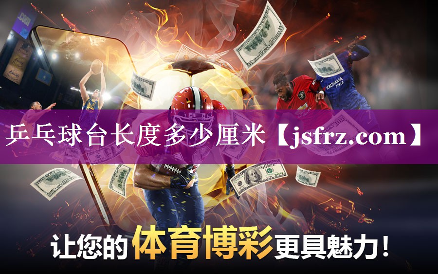 乒乓球台长度多少厘米