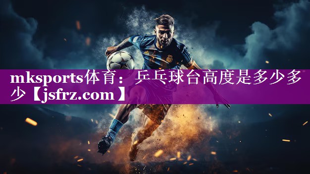乒乓球台高度是多少多少