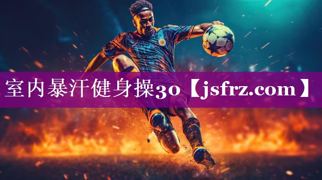 室内暴汗健身操30