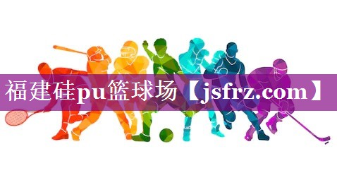 福建硅pu篮球场