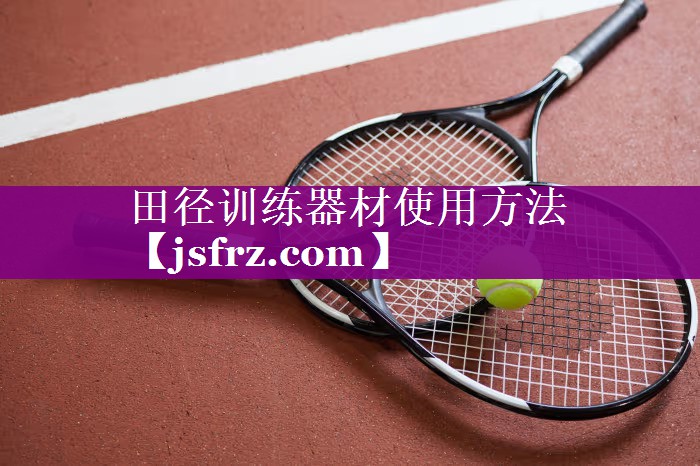 田径训练器材使用方法