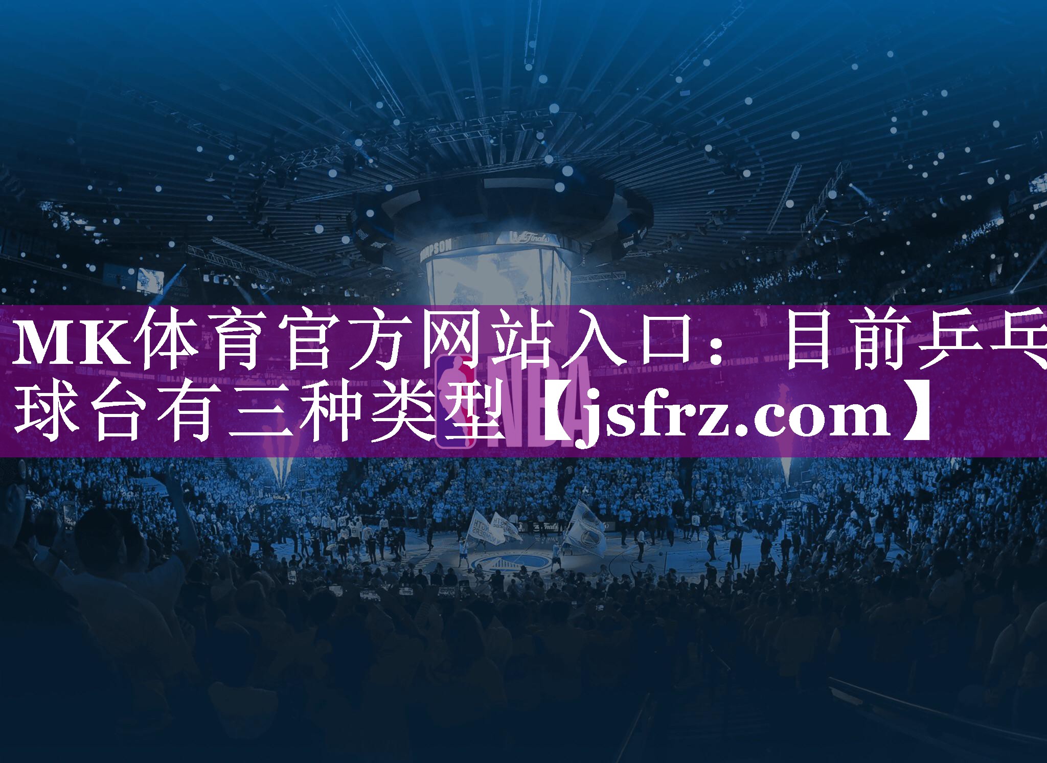 目前乒乓球台有三种类型