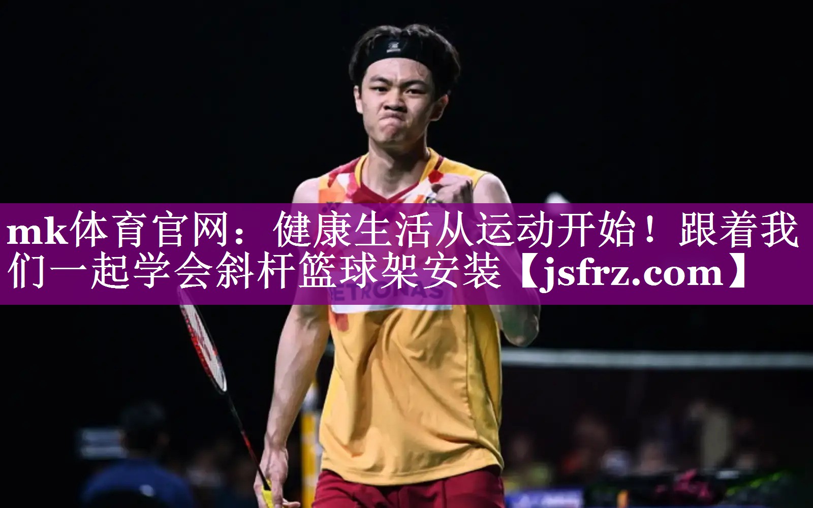 健康生活从运动开始！跟着我们一起学会斜杆篮球架安装