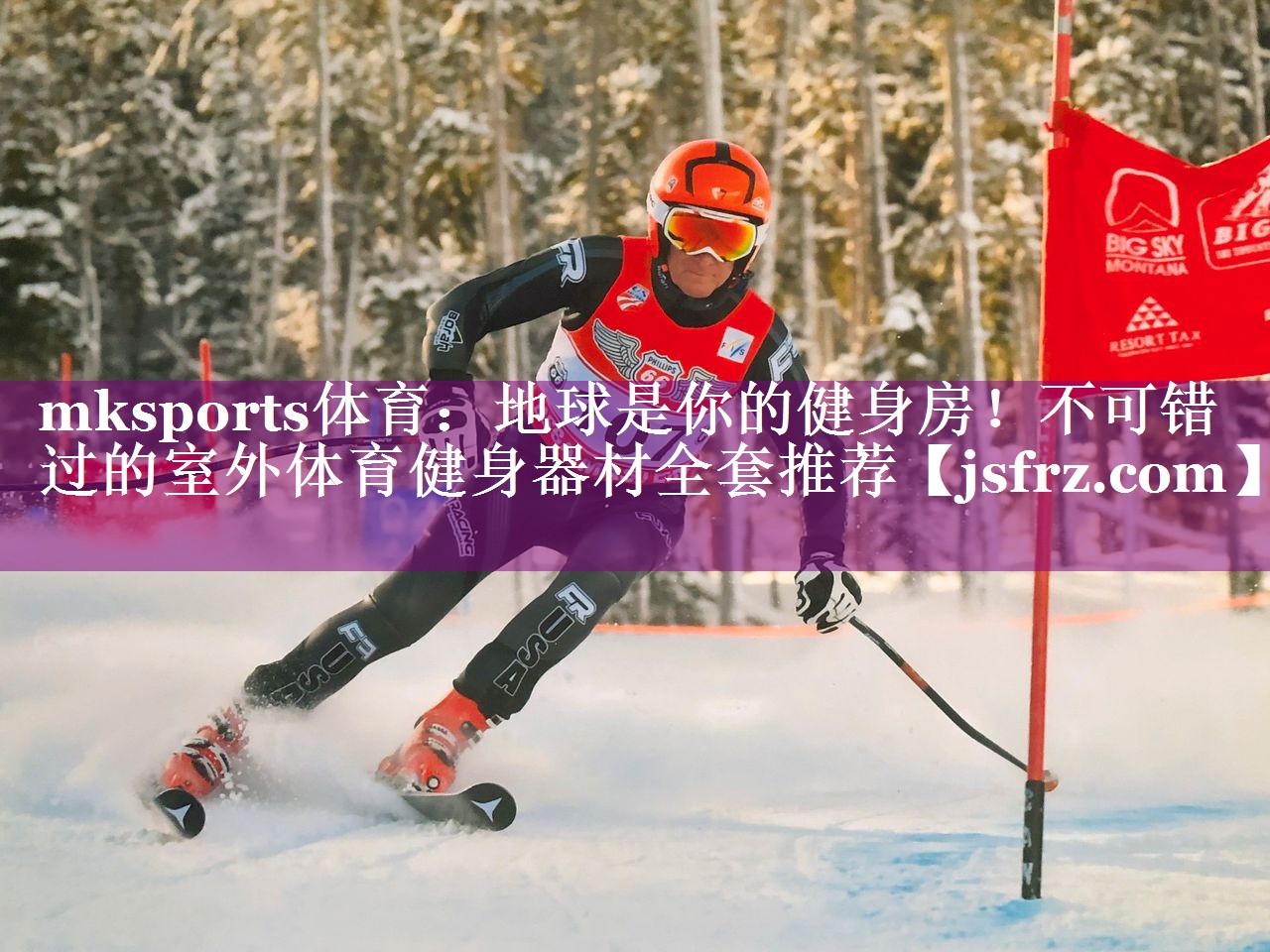 地球是你的健身房！不可错过的室外体育健身器材全套推荐