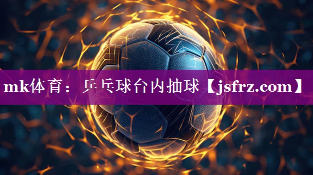 乒乓球台内抽球