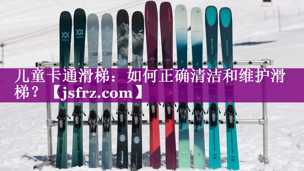 儿童卡通滑梯：如何正确清洁和维护滑梯？