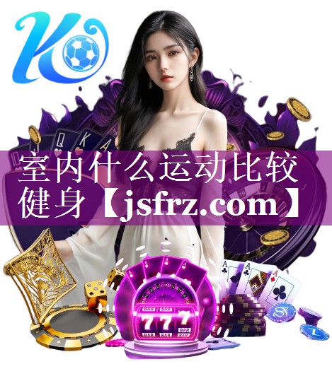 室内什么运动比较健身