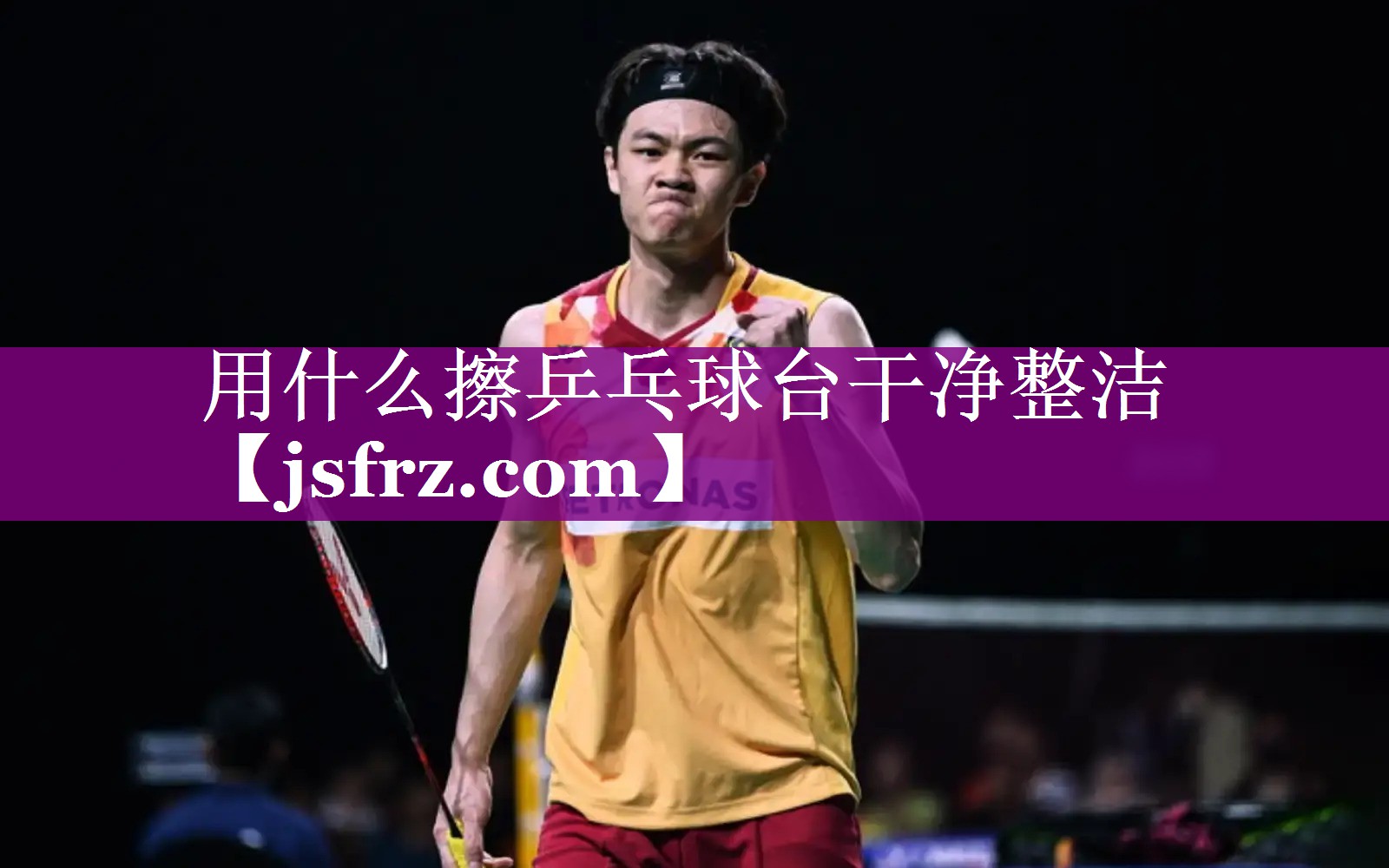用什么擦乒乓球台干净整洁