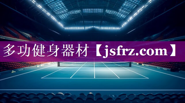 多功健身器材