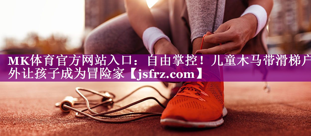 自由掌控！儿童木马带滑梯户外让孩子成为冒险家