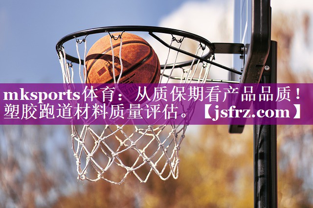从质保期看产品品质！塑胶跑道材料质量评估。