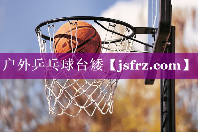 户外乒乓球台矮