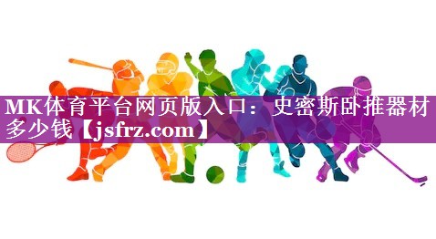 史密斯卧推器材多少钱