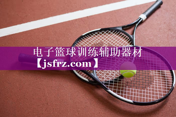 电子篮球训练辅助器材