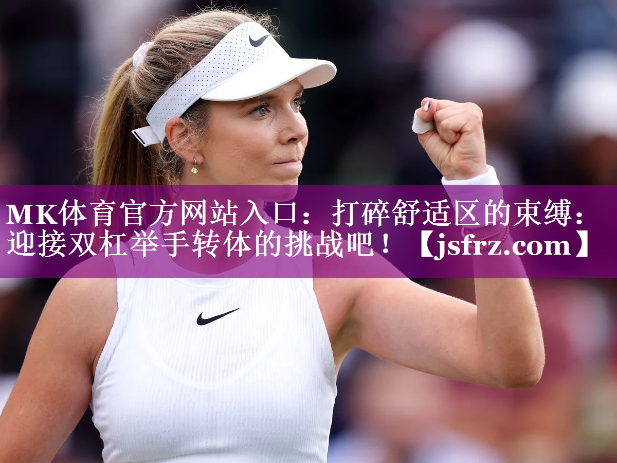 打碎舒适区的束缚：迎接双杠举手转体的挑战吧！